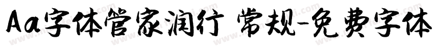 Aa字体管家润行 常规字体转换